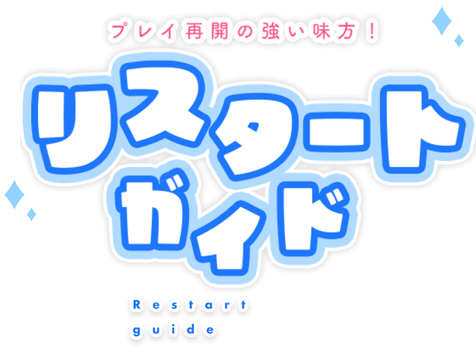 プレイ再開の強い味方！リスタートガイド