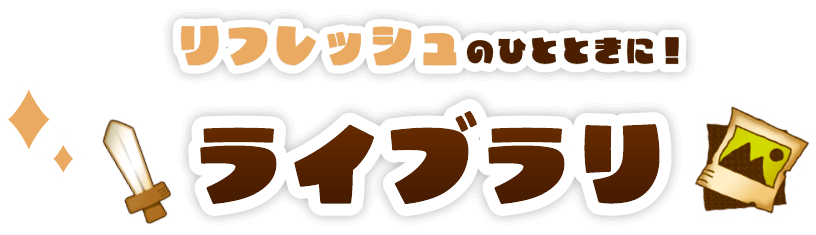 リフレッシュのひとときに!ライブラリ