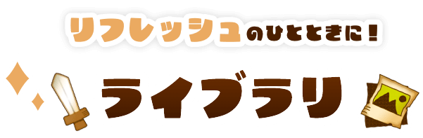 リフレッシュのひとときに!ライブラリ