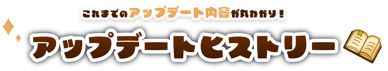 これまでのアップデートが丸わかり！アップデートヒストリー