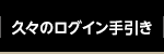 久々のログイン手引き