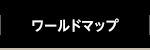 ワールドマップ