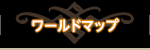 ワールドマップ