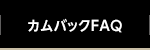 カムバックFAQ