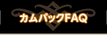 カムバックFAQ