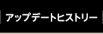 アップデートヒストリー
