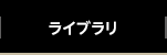 ライブラリ