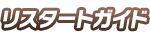 リスタートガイド