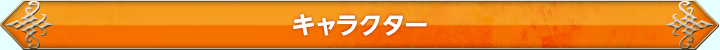 キャラクター