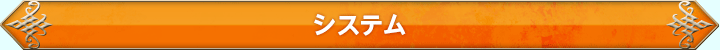 システム
