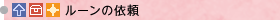 ルーンの依頼