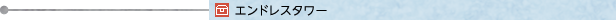 エンドレスタワー