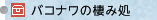 バコナワの棲み処