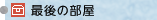 最後の部屋