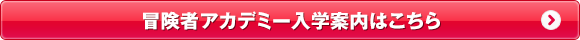 冒険者アカデミー入学案内はこちら