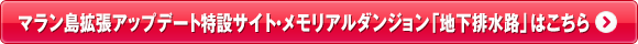 マラン島拡張アップデート特設サイト・メモリアルダンジョン「地下排水路」はこちら