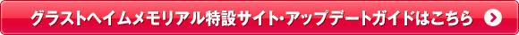 グラストヘイムメモリアル特設サイト・アップデートガイドはこちら