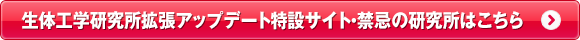 生体工学研究所拡張アップデート特設サイト・禁忌の研究所はこちら