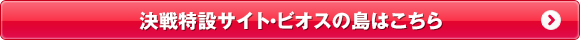 決戦特設サイト・ビオスの島はこちら