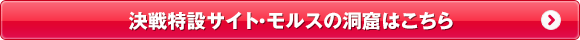 決戦特設サイト・モルスの洞窟はこちら