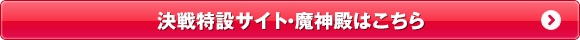 決戦特設サイト・魔神殿はこちら