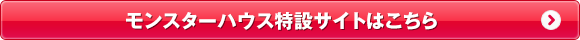 モンスターハウス特設サイトはこちら