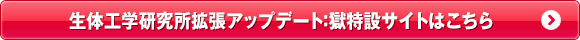 生体工学研究所拡張アップデート：獄特設サイトはこちら