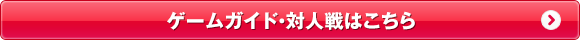 ゲームガイド・対人戦はこちら