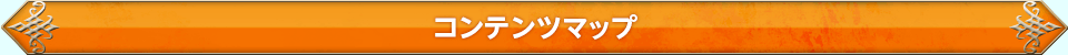 コンテンツマップ