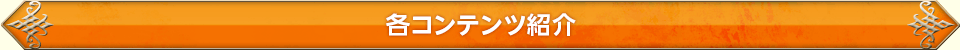 各コンテンツ紹介