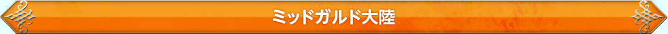 ミッドガルド大陸