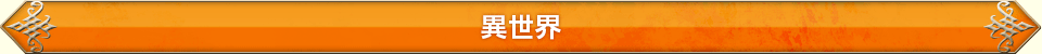 異世界