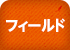 フィールド