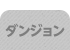 ダンジョン