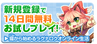 新規登録で14日間無料！猫から始めるラグナロクオンライン
