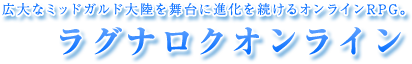 ラグナロクオンライン