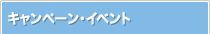 キャンペーン・イベント