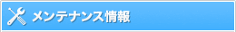 メンテナンス情報