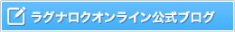 ラグナロクオンライン公式ブログ