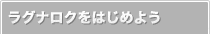 ラグナロクを始めよう