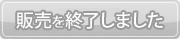 販売を終了しました