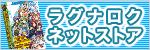 ラグナロクネットストア