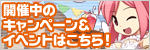 キャンペーン・イベント一覧