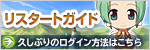 リスタートガイド