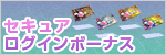 セキュアログインボーナス