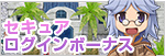 セキュアログインボーナス