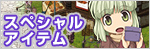 スペシャルアイテム