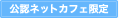 公認ネットカフェ限定