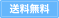 送料無料
