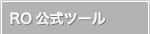 RO公式ツール